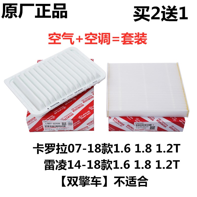 适配丰田卡罗拉雷凌18款之前1.6 1.8 1.2T空气滤芯空调滤芯原厂