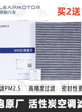 适配零跑C01/C11/T03/S01/C10C16空调滤芯新能源空调格滤清器原厂