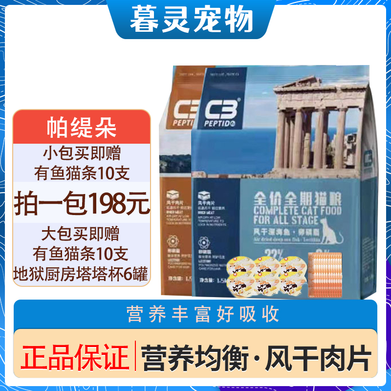 帕缇朵C3系列风干全期猫粮6.5kg成幼猫补充营养英短美短猫粮1.5kg 宠物/宠物食品及用品 猫全价风干/烘焙粮 原图主图