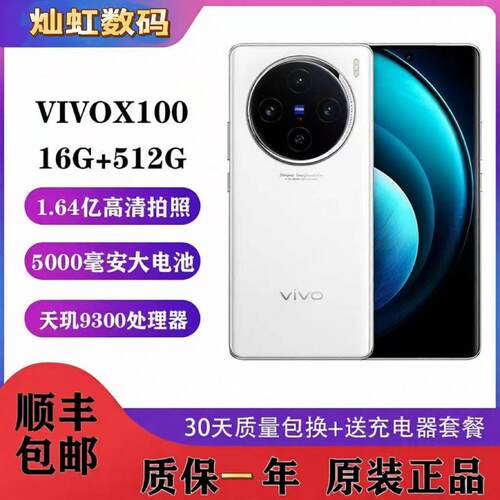vivo X100 全网通5G天玑9300芯片旗舰5G蔡司影像拍照手机5G