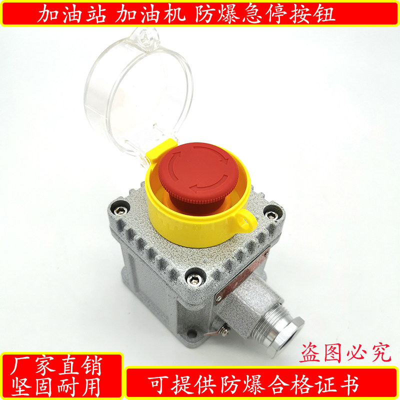 加油站防爆急停按钮加油机一键断电开关紧急停止按钮带防护罩