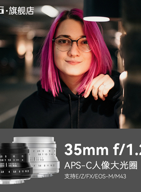 七工匠35mmF1.2二代大光圈人像扫街镜头适用索尼E口富士M43 尼康Z