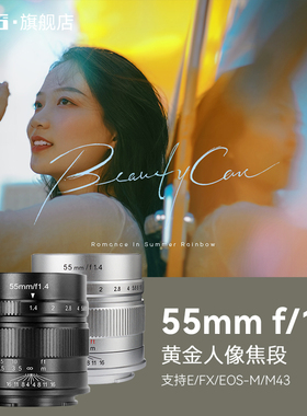 七工匠55mmF1.4一代大光圈人像镜头适用索尼E卡口富士xs10佳能M43
