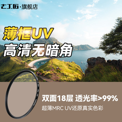 七工匠MRCUV高清薄框耐摔抗紫外线纤薄双面多层镀膜UV镜43 46 49 52 55 58 62 67 72 77 82保护滤镜