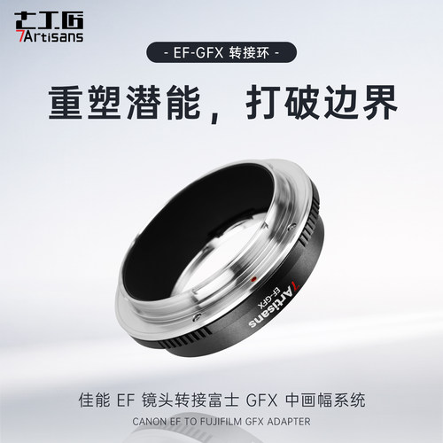 七工匠转接环EF-富士中画幅