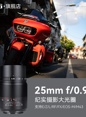 七工匠25mmF0.95大光圈人文镜头适用索尼E佳能R富士X尼康Z松下M43