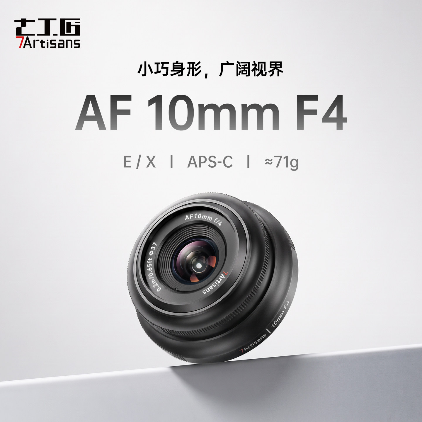 七工匠AF10mmF4镜头自动对焦超广角定焦适用富士X索尼E卡口相机