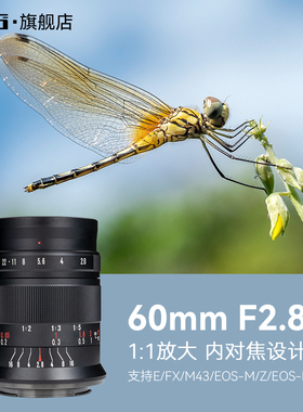 七工匠60mmF2.8二代1倍超微距昆虫花卉适用索尼富士Z50佳能RF M43