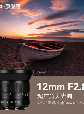 七工匠12mmF2.8超广角风光建筑旅游大光圈星空镜头适用索尼E富士X