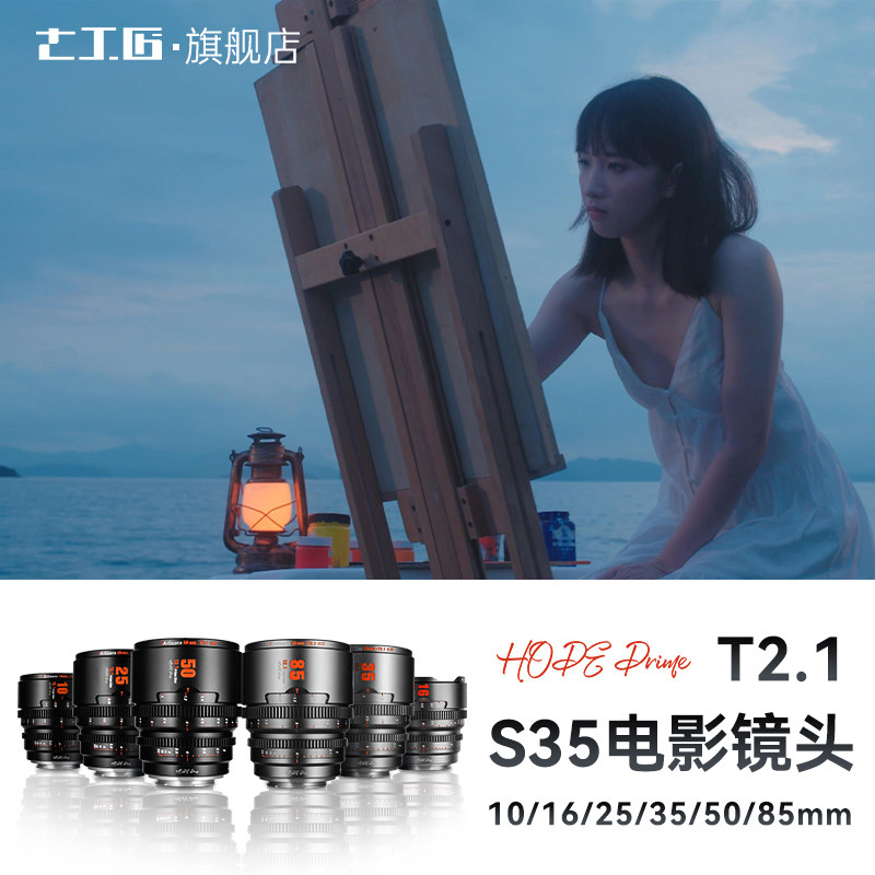 七工匠电影镜头S35画幅10/16/25/35/50/85mm T2.1适用于FX30 RED
