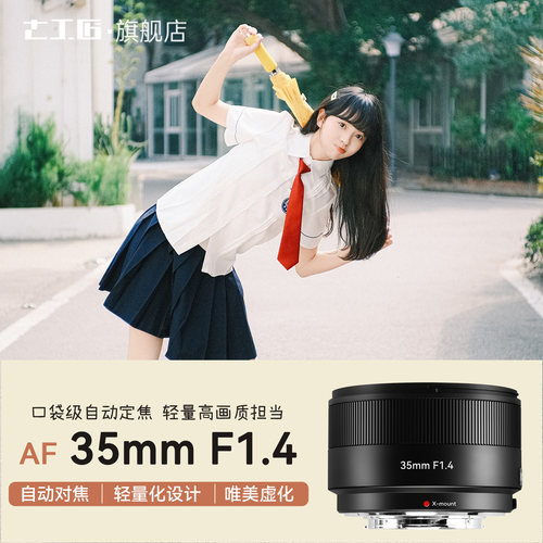 七工匠35mmF1.4自动对焦镜头
