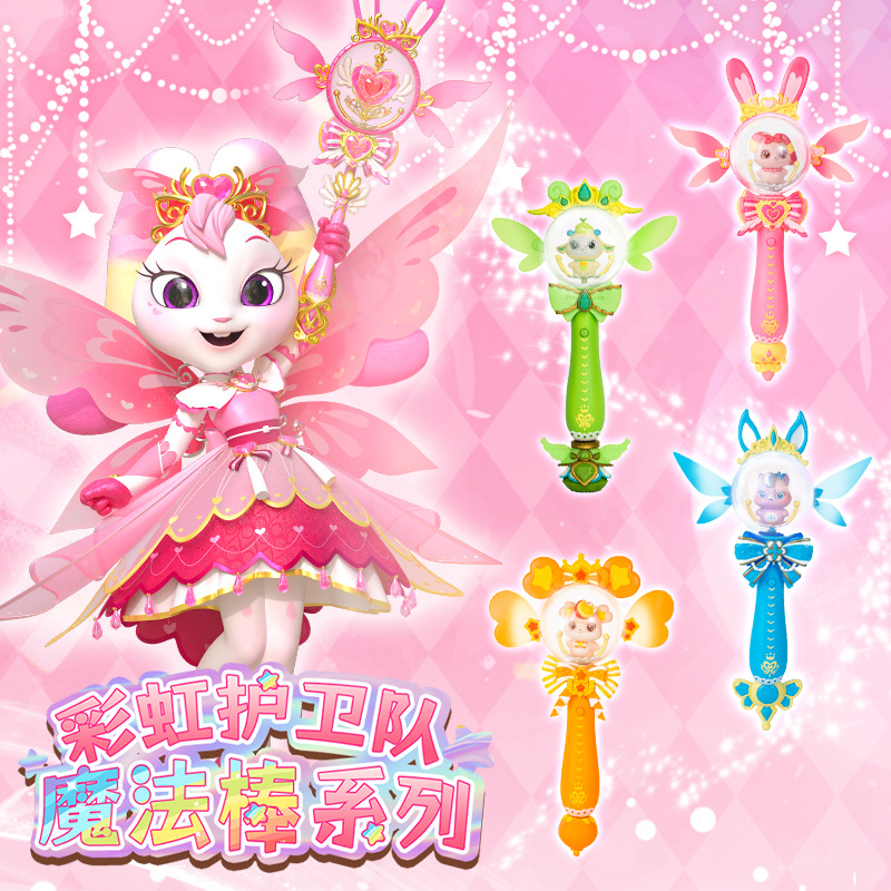 彩虹护卫队魔法棒儿童女孩公主玩具旋转发光兔兔星宝魔仙权杖