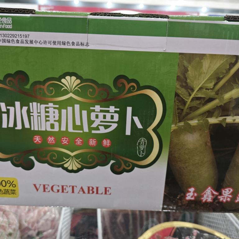 冰糖心水果萝卜，沙窝萝卜，新鲜采摘，净重6斤装，包邮到家