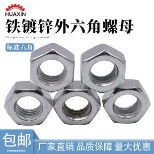 铁镀锌外六角螺母螺母螺帽锁母水箱接头紧固配件螺帽外六角螺母