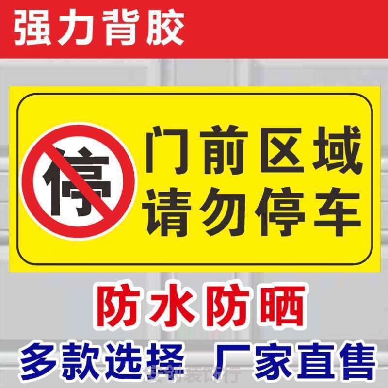 提示门前车库停车停车严禁门口%禁止停车店铺警示牌贴门请勿贴纸 商业/办公家具 停车牌 原图主图