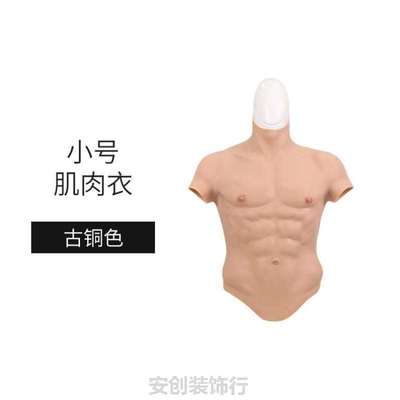 假奇葩cos仿真腹肌胸肌?八块衣服肌肉衣服肌肉搞笑装猛男硅胶衣