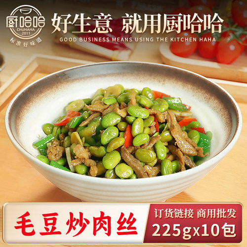 厨哈哈毛豆炒肉丝225g(半预制AB包)*10包料理包商用批发小碗菜