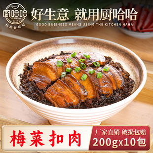 厨哈哈梅菜扣肉200g*10包料理包商用速食外卖盖浇饭预制菜小碗菜