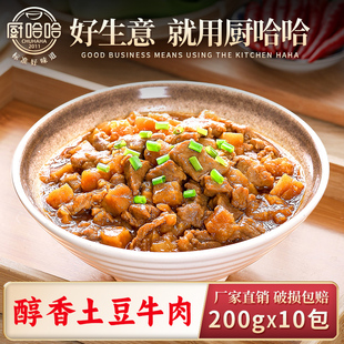 厨哈哈醇香土豆牛肉200g 10包料理包商用速食外卖盖浇饭预制菜