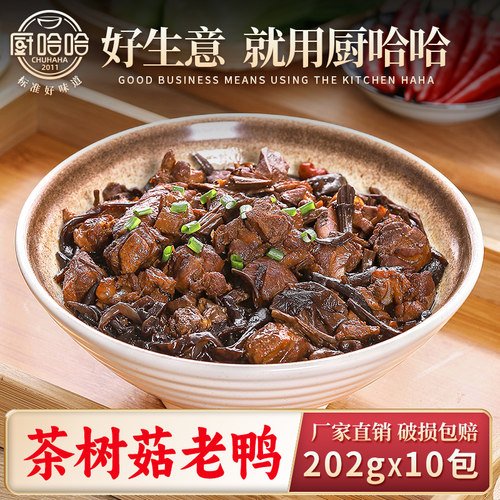 厨哈哈茶树菇老鸭202g*10料理包
