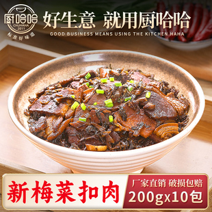 厨哈哈新梅菜扣肉200g 10包料理包商用速食外卖盖浇饭预制菜