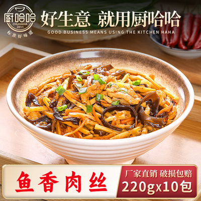厨哈哈鱼香肉丝220g*10包料理包