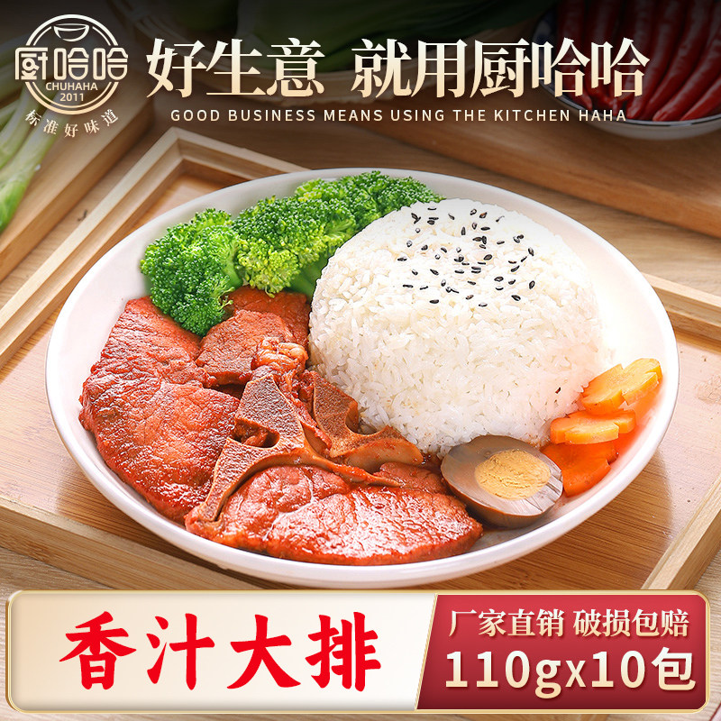 厨哈哈香汁大排110g*10包料理包商用速食外卖盖浇饭预制菜小碗菜