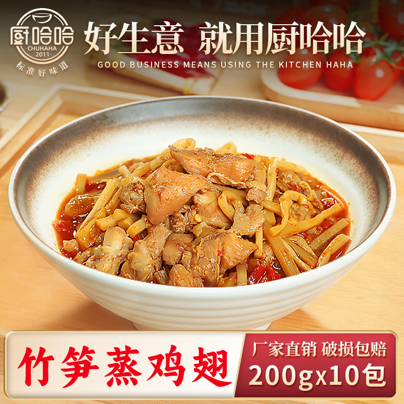 厨哈哈竹笋蒸鸡翅200g*10包料理包商用速食外卖盖浇饭预制菜