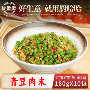 厨哈哈青豆肉末180g*10袋料理包商用速食外卖盖浇饭预制菜小碗菜