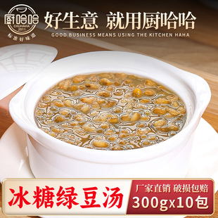 厨哈哈冰糖绿豆汤300g 10包料理包商用速食外卖盖浇饭预制菜