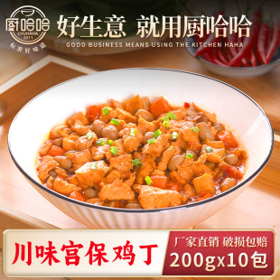 厨哈哈川味宫保鸡丁200g*10包料理包商用速食外卖盖浇饭预制菜
