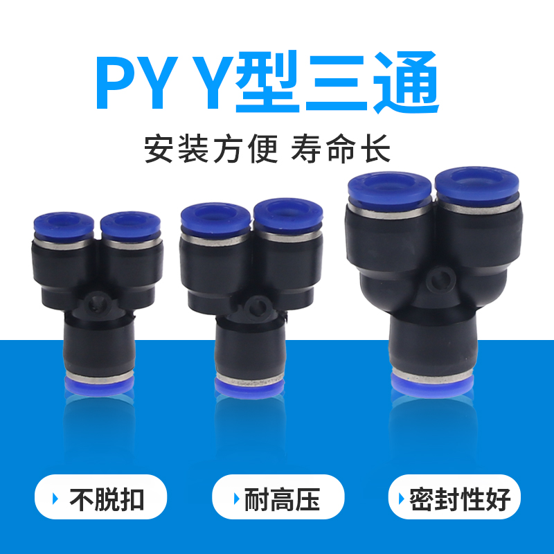 气动快速塑料接头气管快插 Y型三通规格齐全 PY4 6 8 10 12 16