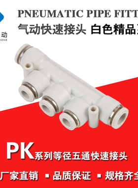 白色精品气动五通快速接头四通气线快插  PK 8 10 6 12PZA气管头