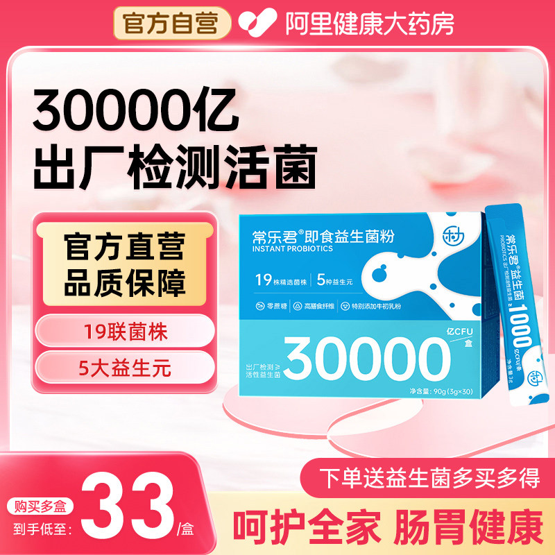 乐力30000亿活菌常乐君即食益生菌粉成人大人女性肠胃肠道3g*30条,保健食品/膳食营养补充食品,益生菌,淘宝优惠券,粉丝福利购,淘宝优惠卷