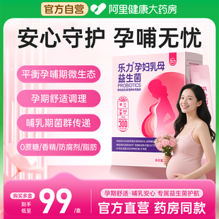 盒 乐力孕妇乳母益生菌益生元 多种维生素女性肠胃肠道呵护3g
