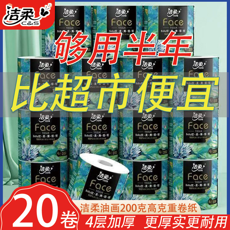 洁柔油画有芯卷纸4层200克20卷