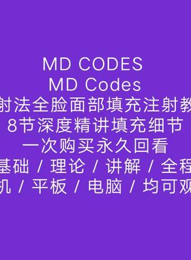 MD Codes注射法解析医美教程 面部填充教程