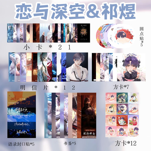 恋与时空 祁煜 明信片 书签 拍立得 贴同人小卡贴纸全套福袋周边