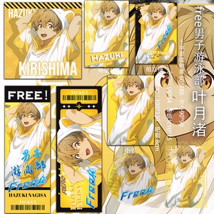 free男子游泳部 叶月渚吃谷明信片周边吧唧同人二次元镭射票透卡
