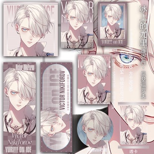 冰上的尤里 维克托尼基福罗夫镭射票透卡书签拍立得吃谷吧唧方卡