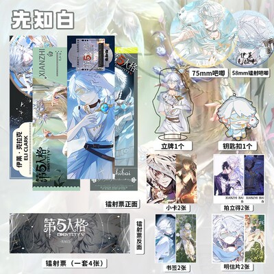 先知白个人周边16件镭射票吧唧套装钥匙扣立牌小卡拍立得第五人格