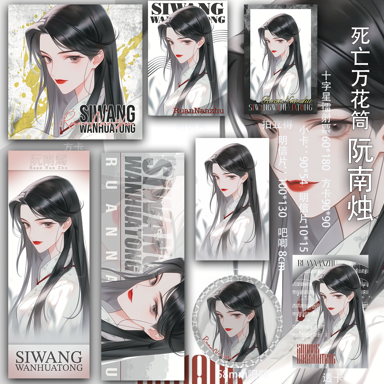 死亡万花筒 阮南烛 周边明信片同人二次元透卡吧唧书签镭射票动漫
