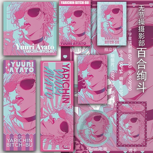 无节操摄影部 百合绚斗吧唧书签同人周边拍立得透卡镭射票吃谷子