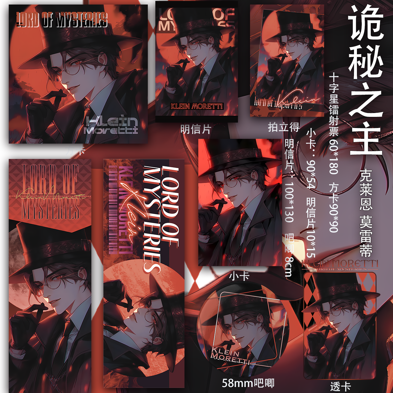 诡秘之主 克莱恩 莫雷蒂吧唧吃谷拍立得透卡书签镭射票小卡二次元