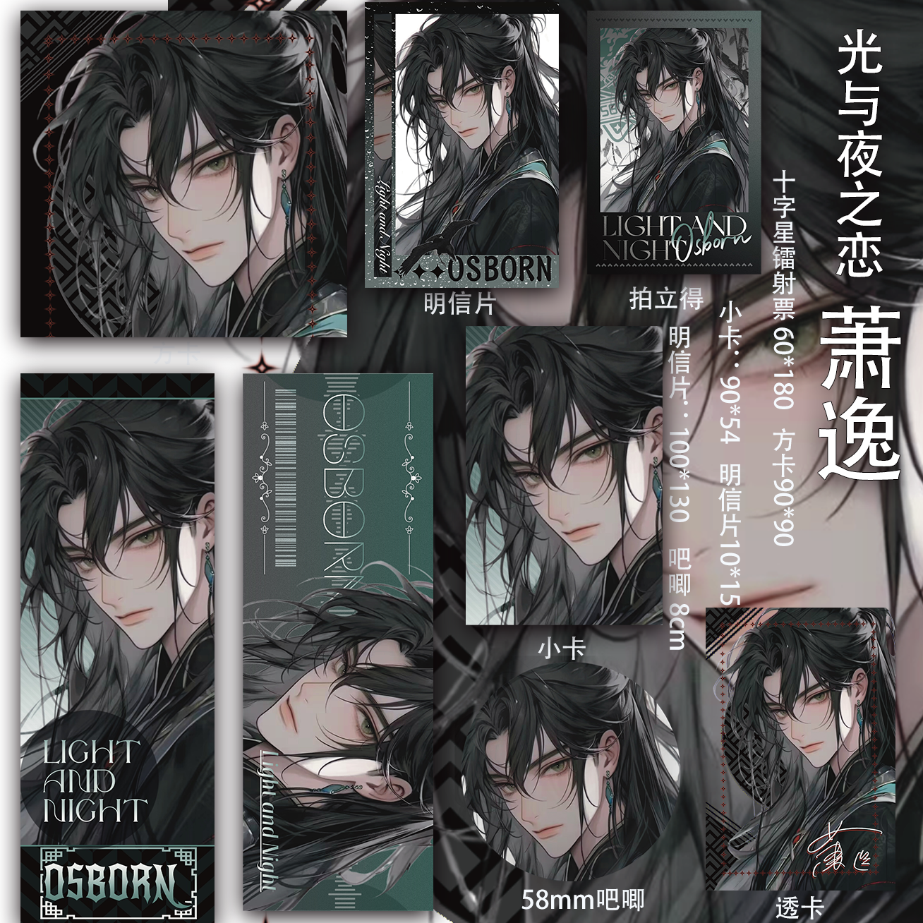 光与夜之恋 萧逸透卡镭射票疼包周边吧唧同人二次元方卡吃谷小卡