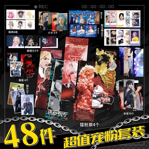 华晨宇爱豆 周边48件套海报镭射票拍立得贴纸贺卡书签海报明信片