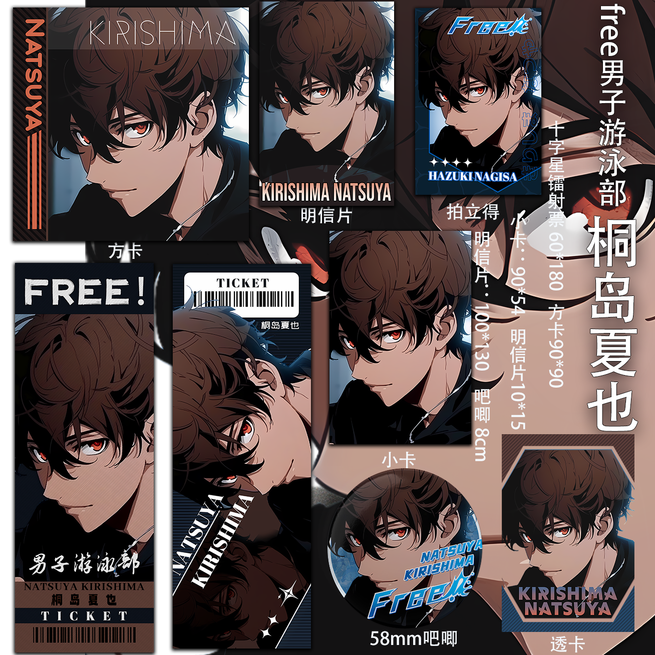 free男子游泳部桐岛夏也明信片周边镭射票透卡同人二次元吃谷吧唧