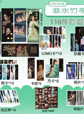 淮水竹亭116件套 盲盒福袋周边爱豆礼物镭射票卡贴纸贺卡书签学生