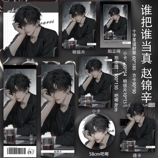 谁把谁当真赵锦辛二次元明信片小卡周边动漫方同人透卡吧唧镭射票