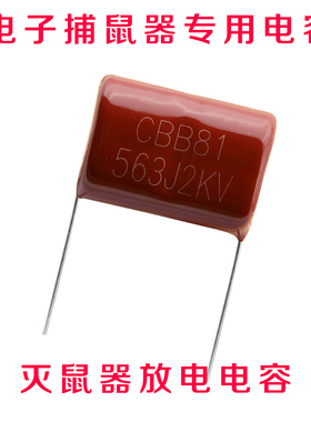 CBB81电容2000V 563J2KV 灭鼠器用高压金属膜电容2KV563J 2000V